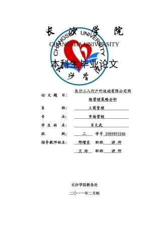 长沙三人行户外网络营销策略分析