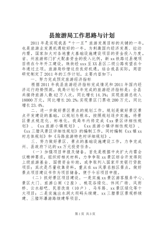 县旅游局工作思路与计划