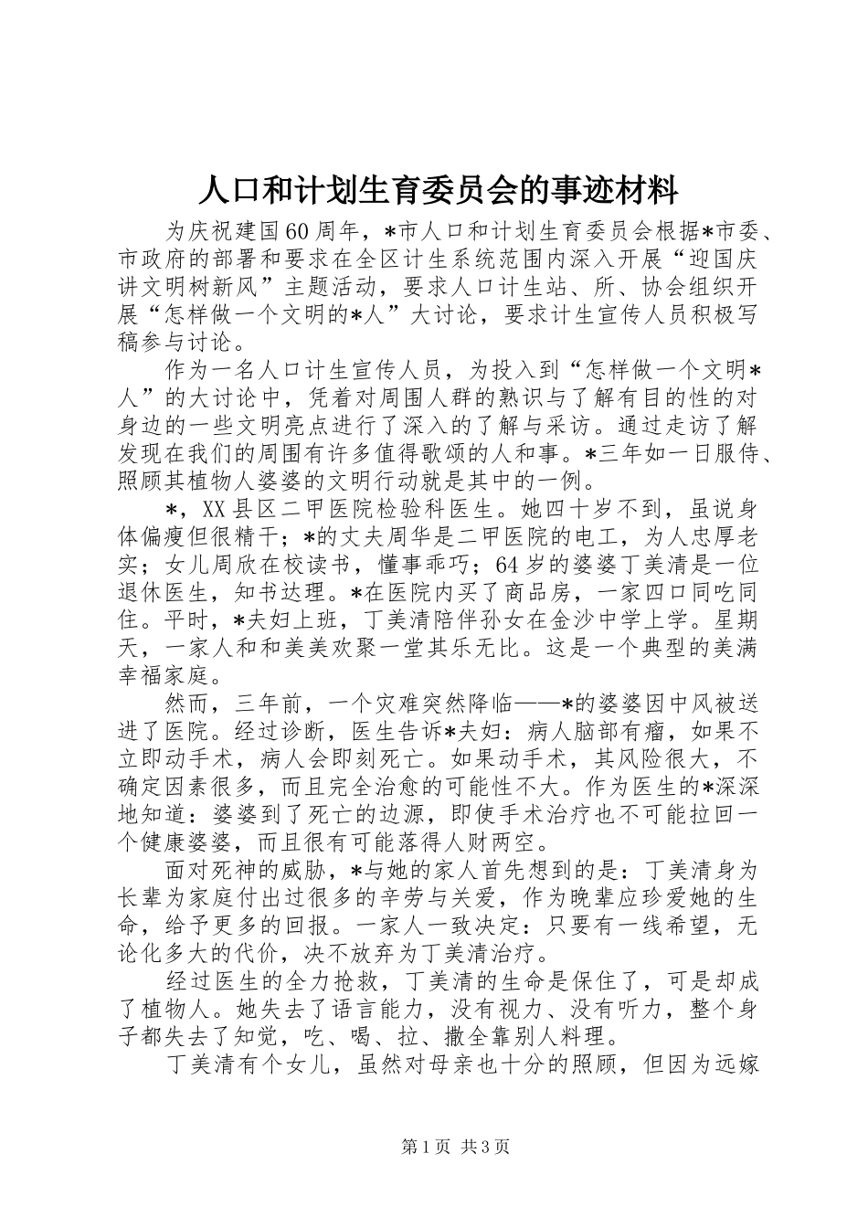 人口和计划生育委员会的事迹材料_第1页