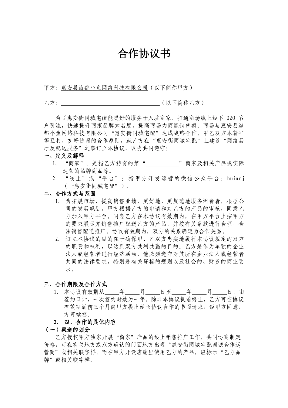卖场商家合作协议书(6页)_第1页
