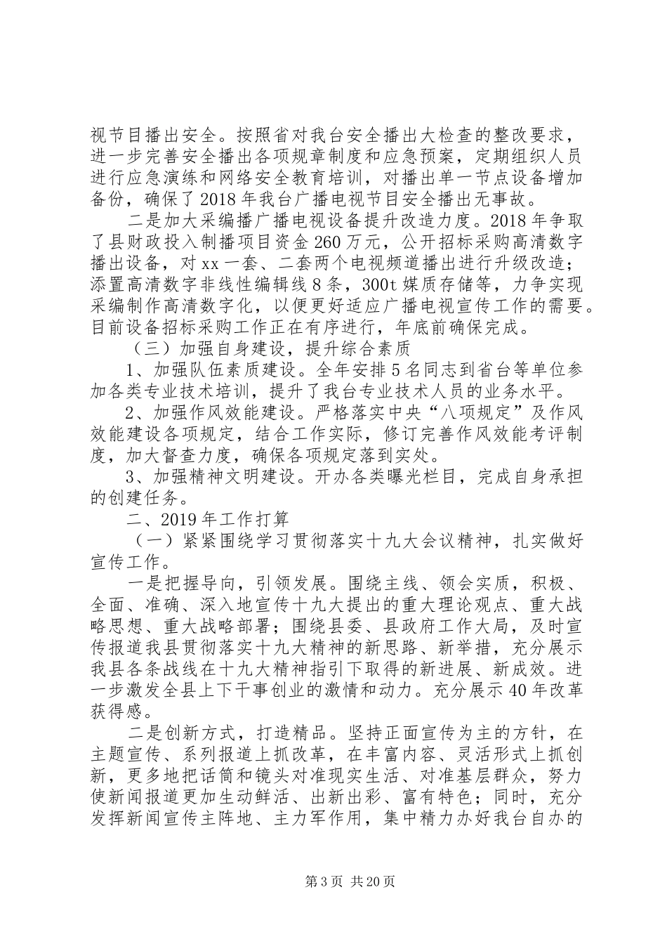 县广播电视台XX年工作总结暨XX年工作计划5篇_第3页