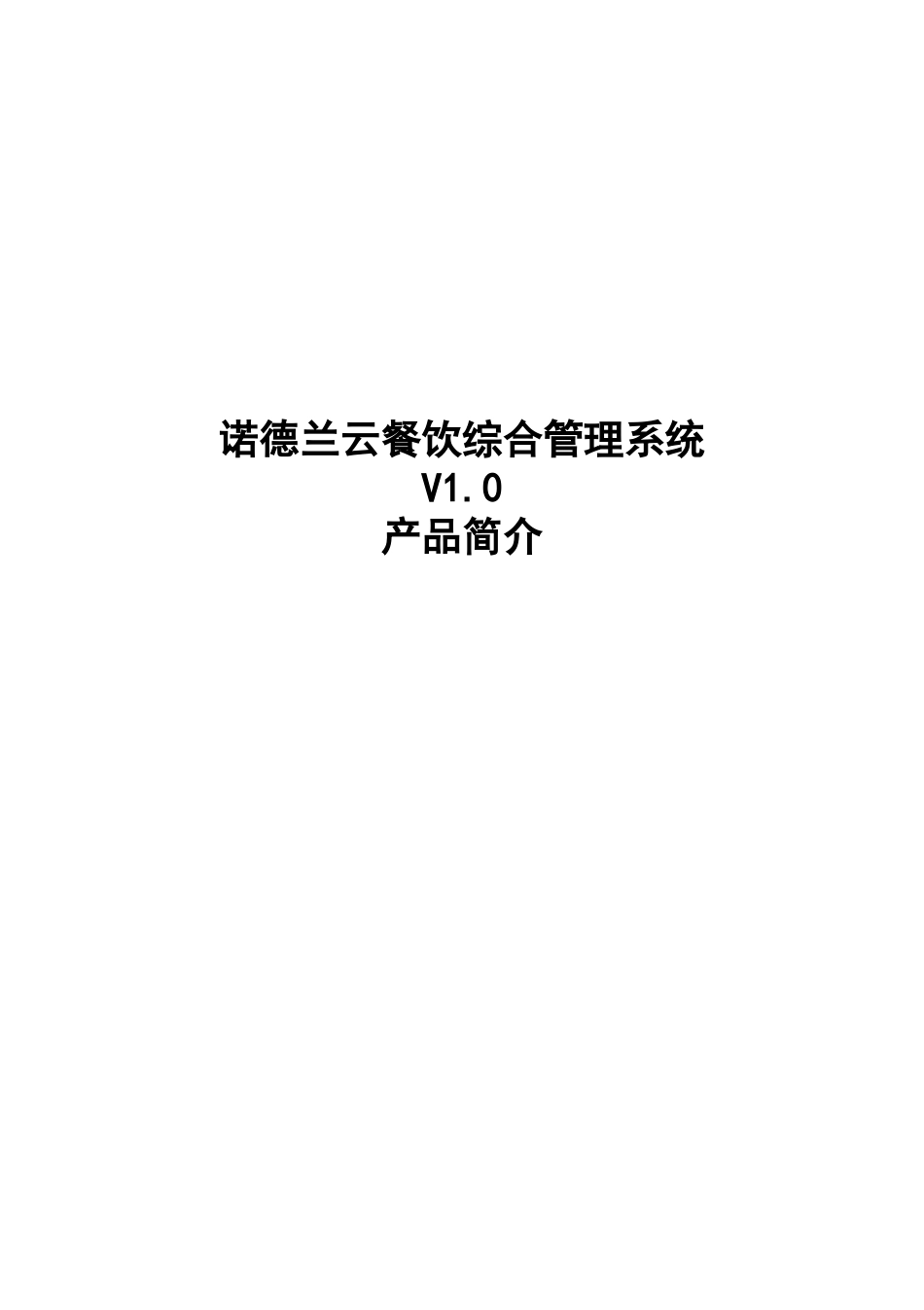 诺德兰金融服务有限公司--诺德兰云餐饮综合管理系统V1_第1页