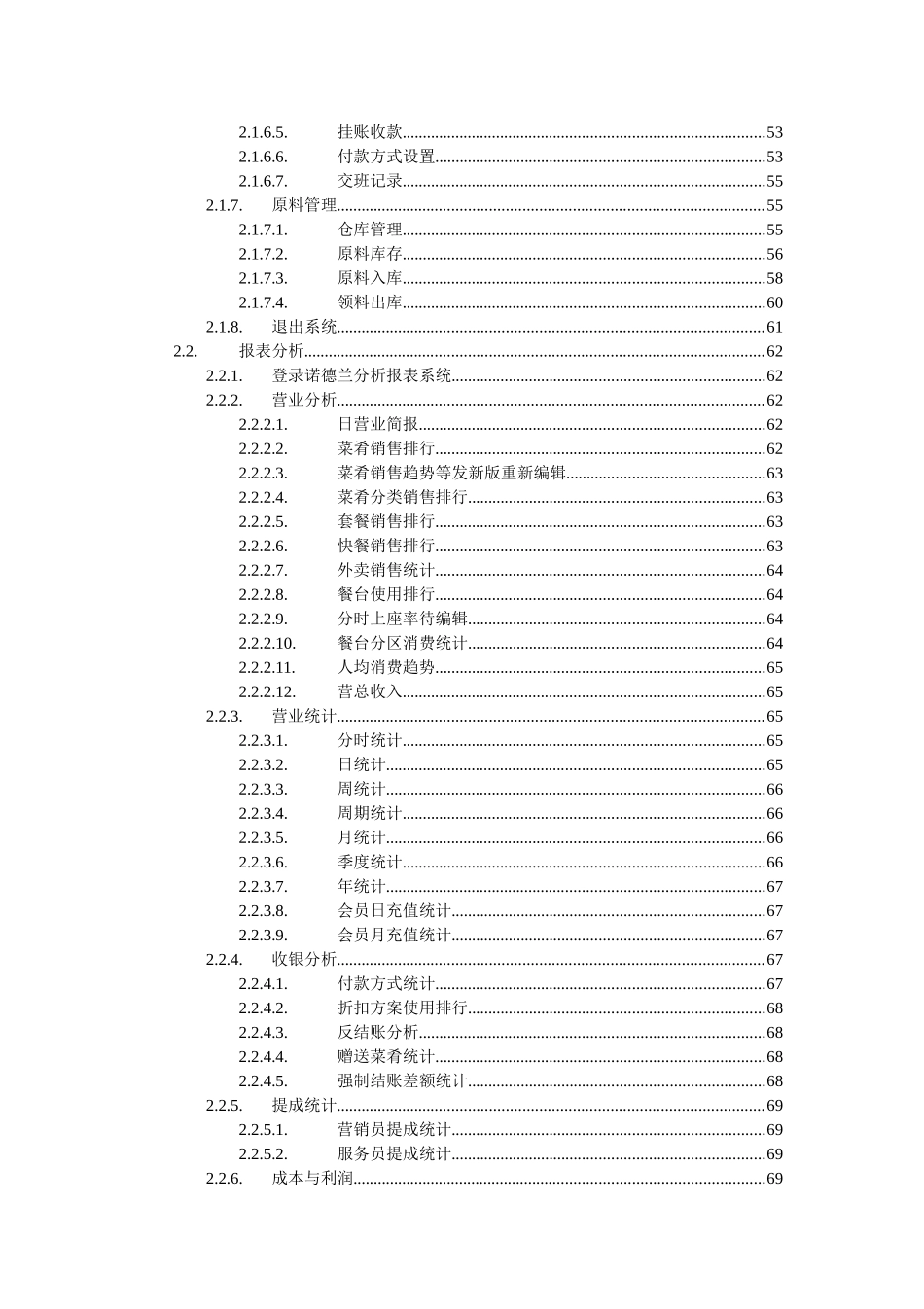 诺德兰金融服务有限公司--诺德兰云餐饮综合管理系统V1_第3页