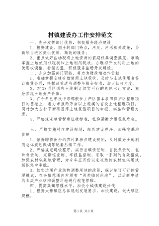 村镇建设办工作安排范文