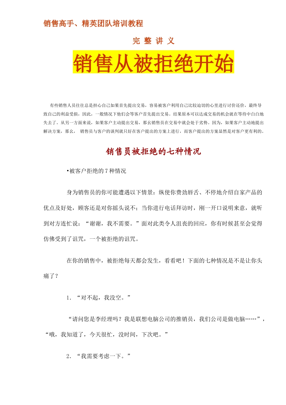销售讲义销售从被拒绝开始_第1页