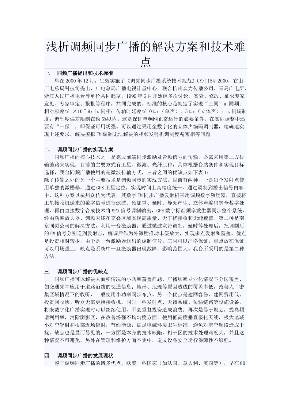 浅析调频同步广播的解决方案和技术难点_第1页