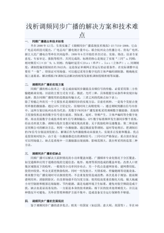 浅析调频同步广播的解决方案和技术难点