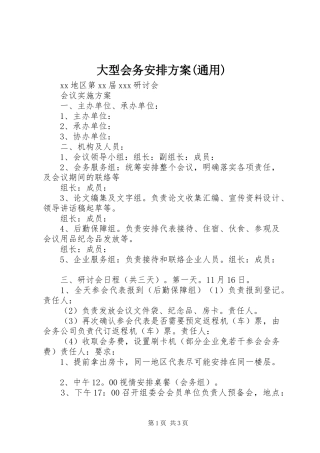 大型会务安排方案(通用)