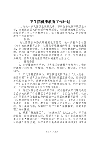 卫生院健康教育工作计划