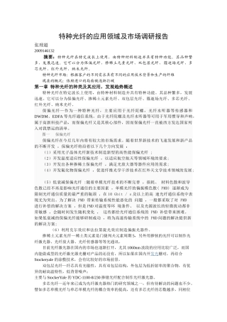 特种光纤的应用领域及市场调研报1