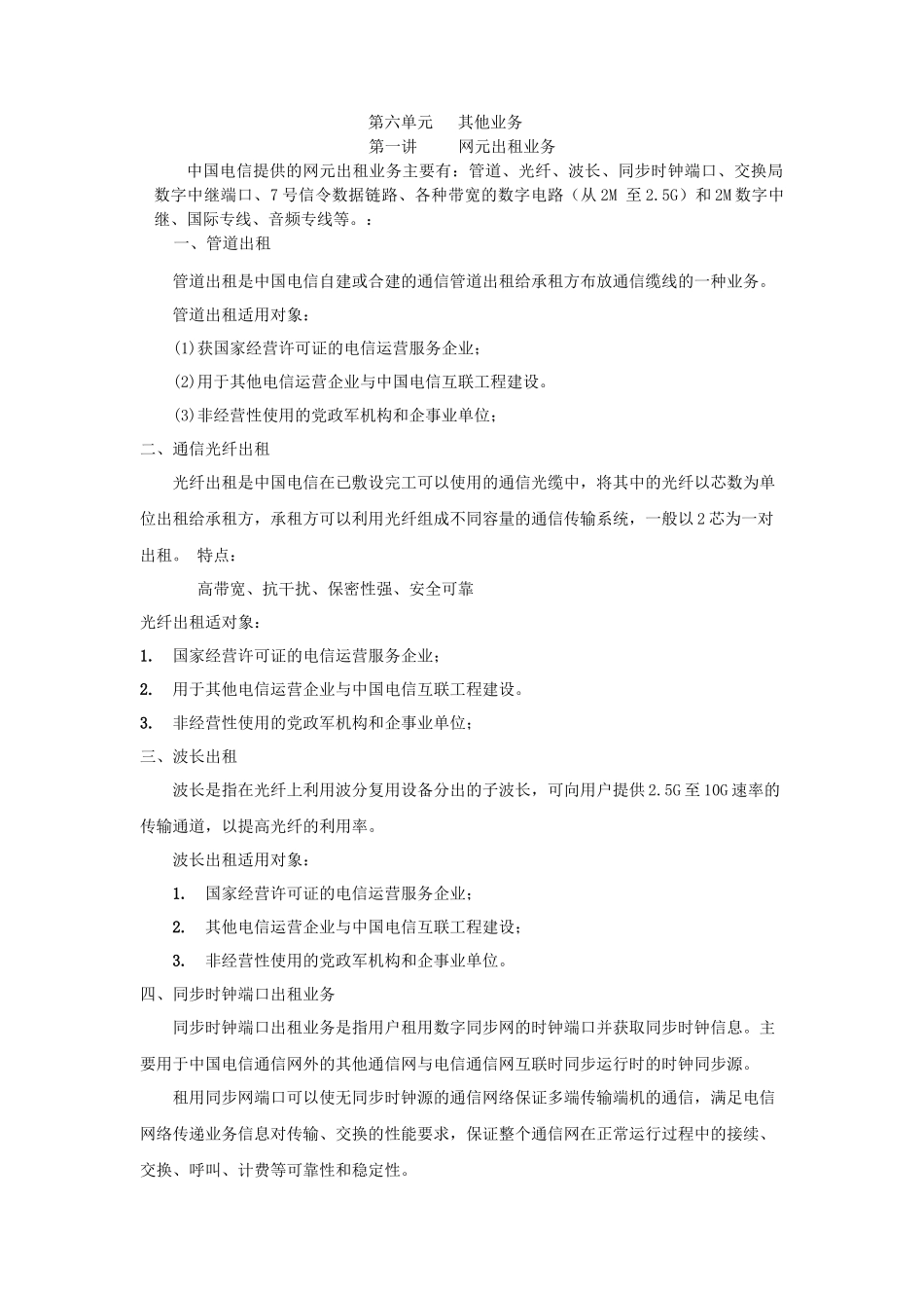 第六单元其他业务-第六单元网元出租等业务_第1页