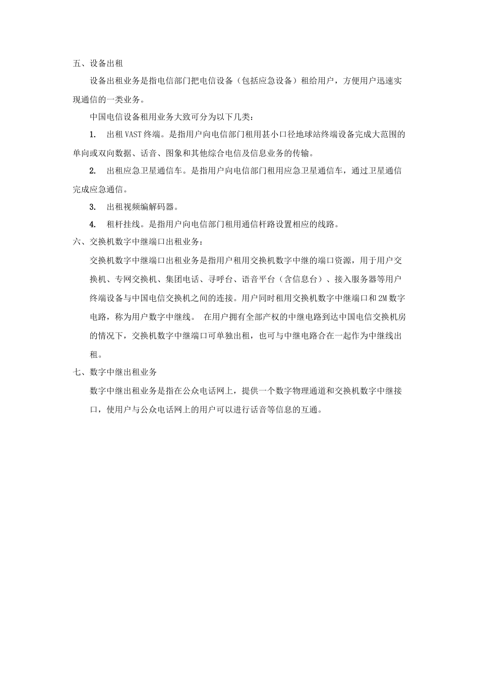 第六单元其他业务-第六单元网元出租等业务_第2页