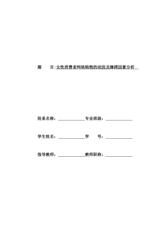 女性消费者网络购物的动因及障碍因素分析