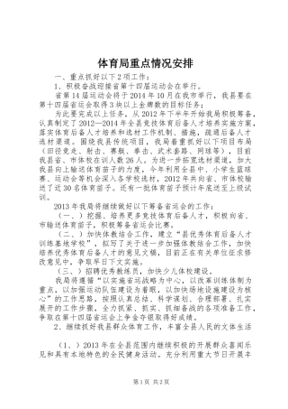 体育局重点情况安排