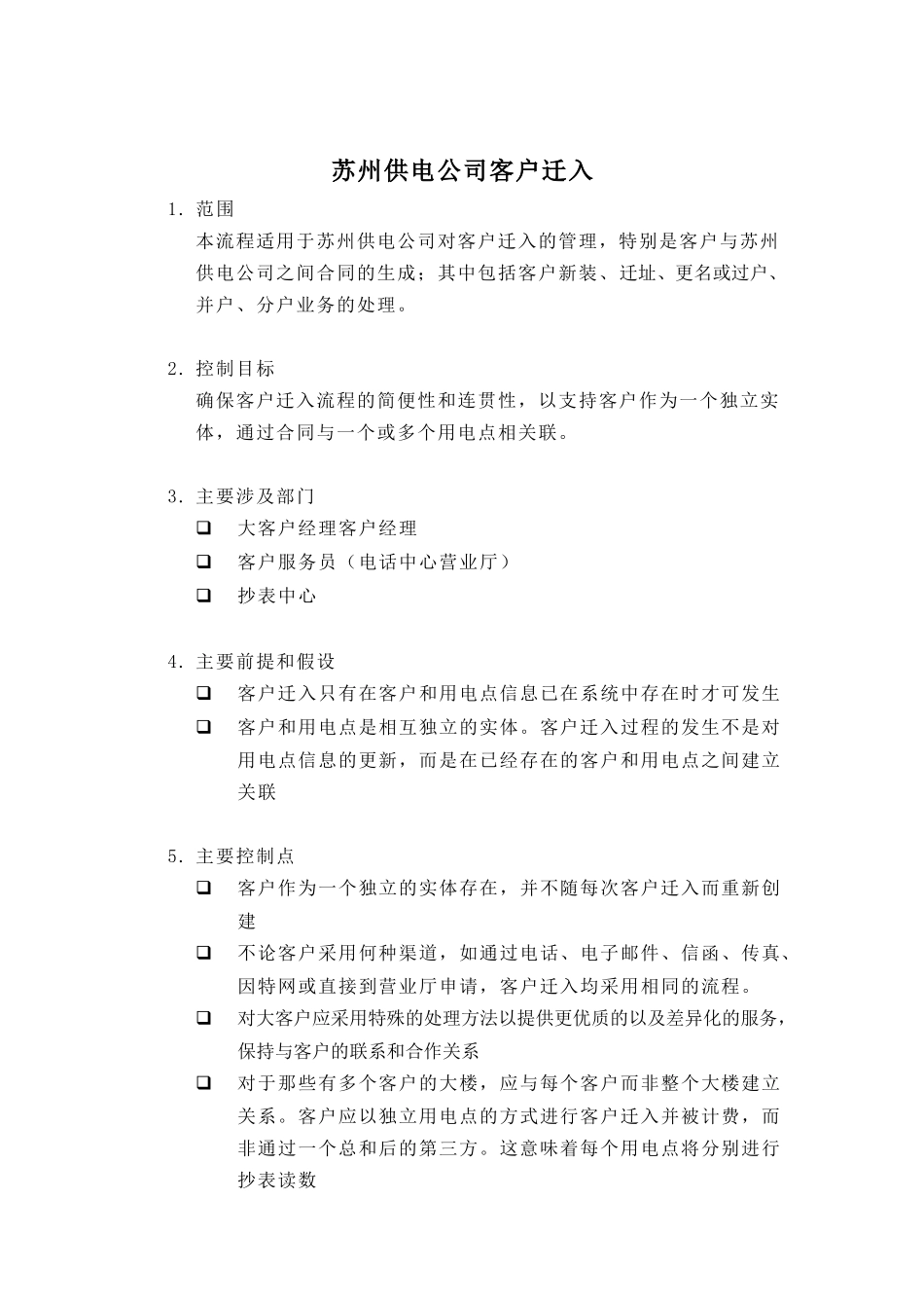 苏州供电公司客户迁入_第1页