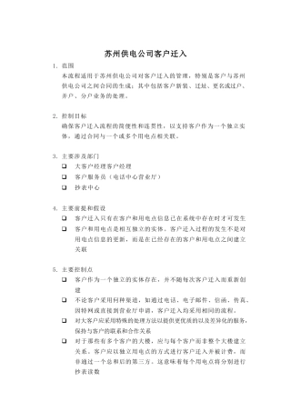 苏州供电公司客户迁入