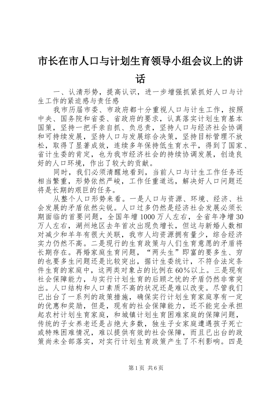 市长在市人口与计划生育领导小组会议上的讲话_第1页