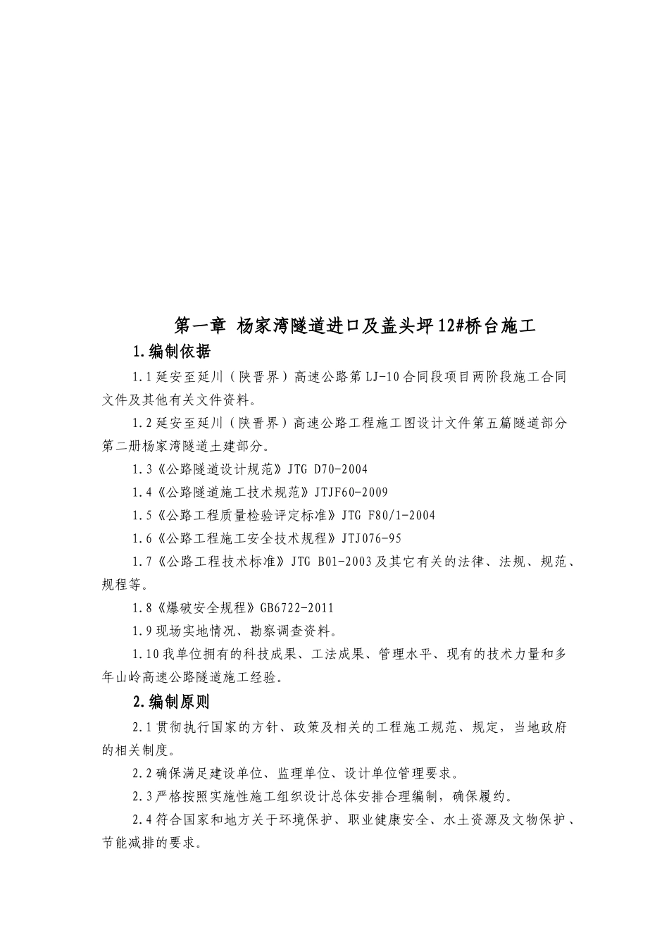 杨家湾隧道进口接盖头坪12桥台施工方案(上报工程部)_第3页