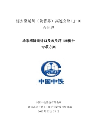 杨家湾隧道进口接盖头坪12桥台施工方案(上报工程部)