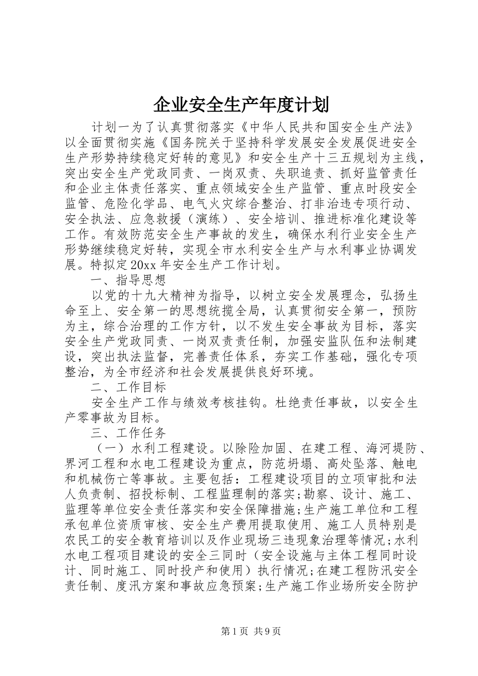 企业安全生产年度计划_第1页
