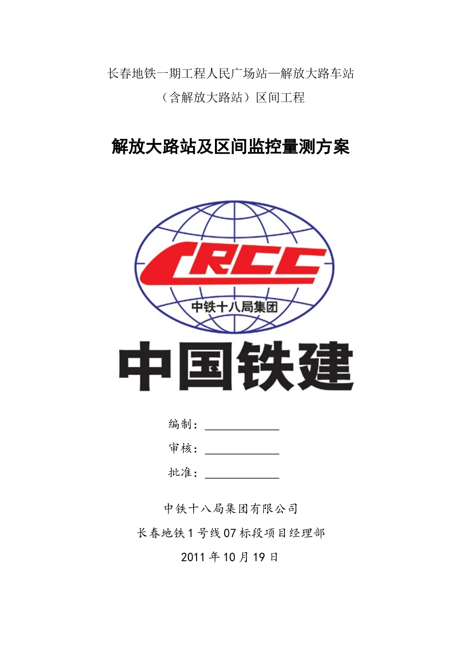 长春地铁监控量测施工方案---最终版_第1页