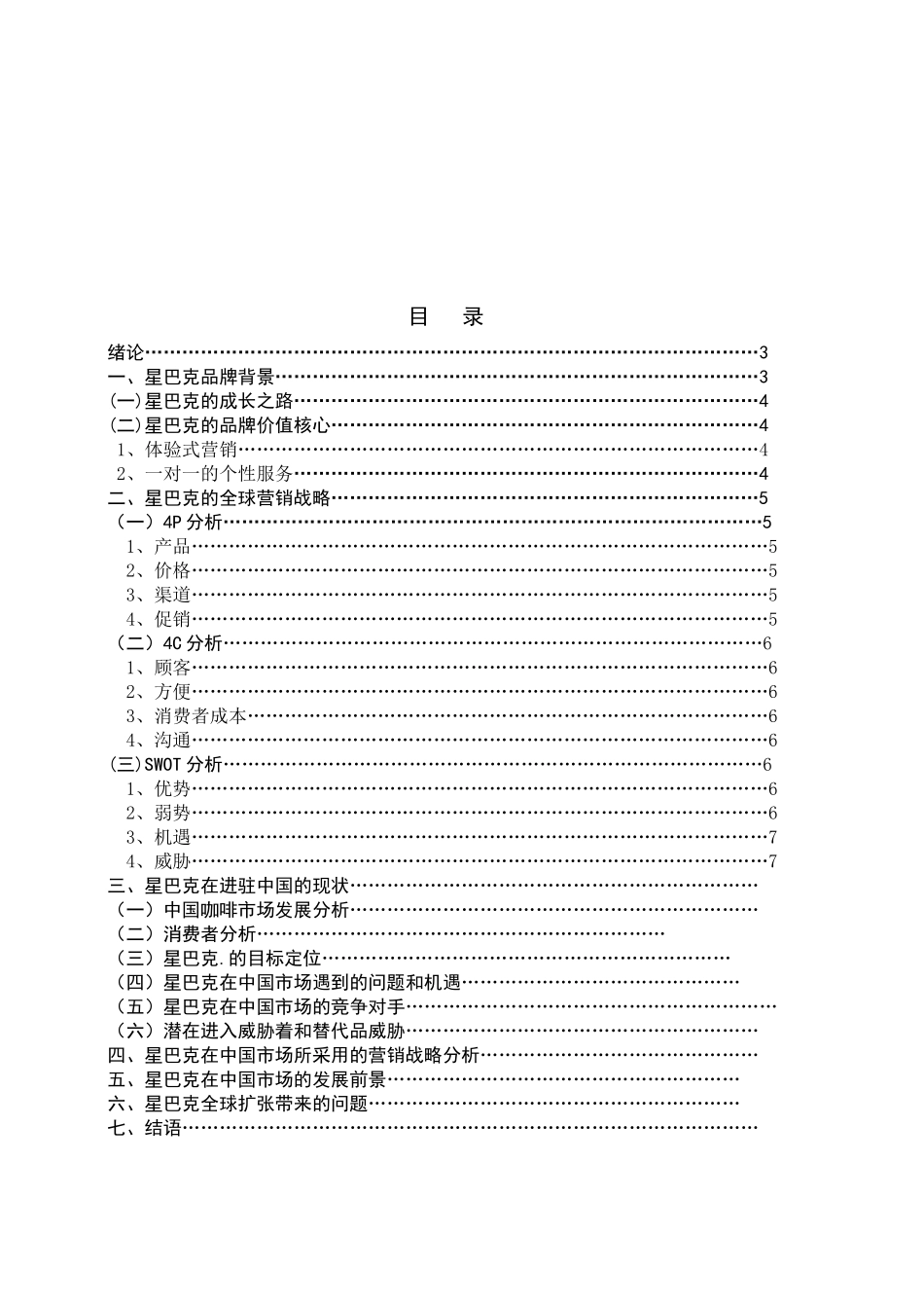 试谈星巴克全球营销战略_第2页