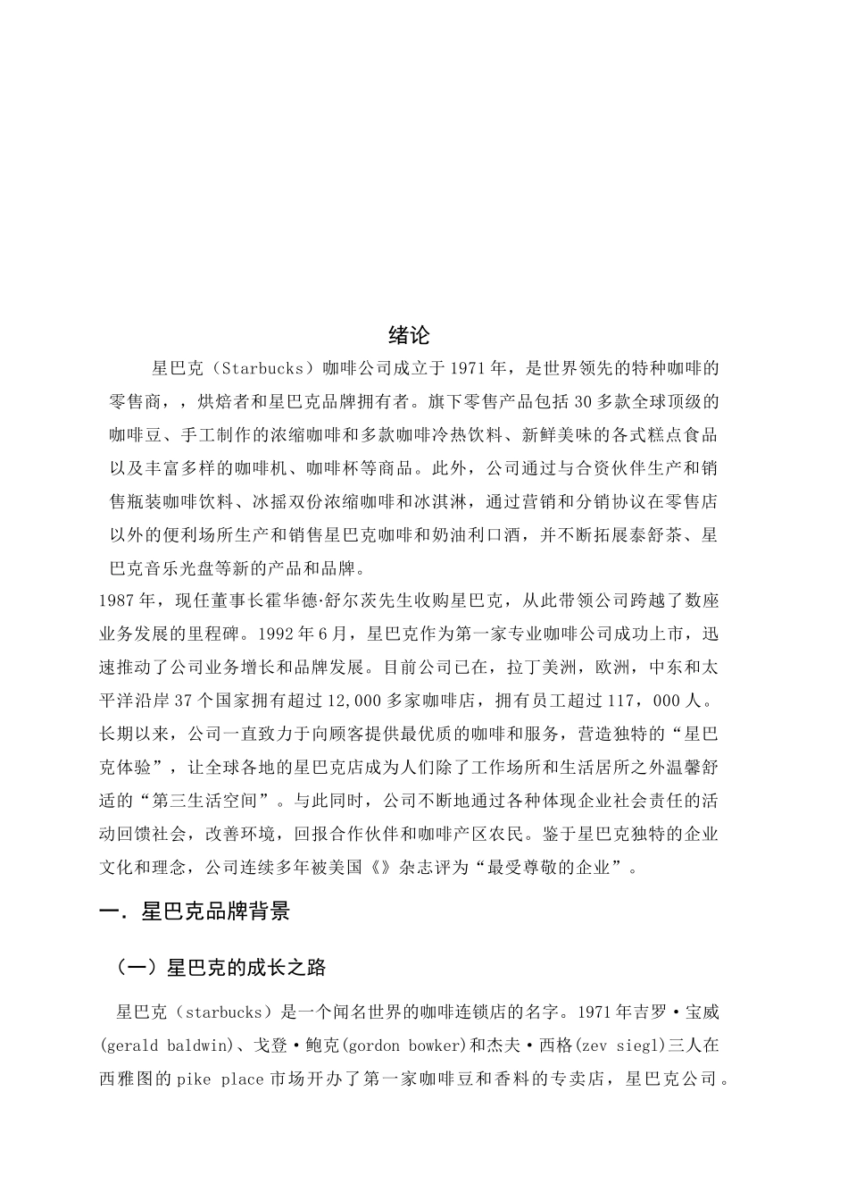 试谈星巴克全球营销战略_第3页