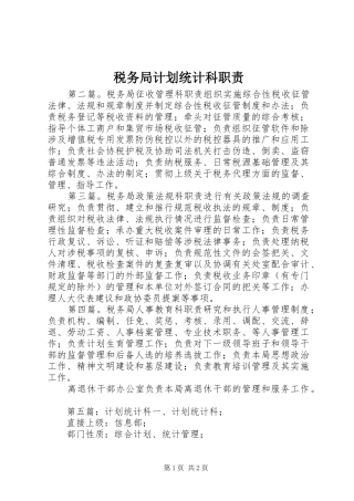 税务局计划统计科职责