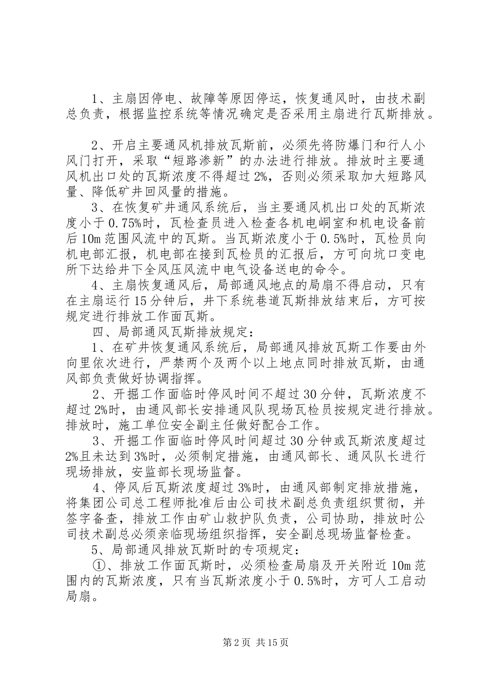 无计划停电停风事故处理安全措施_第2页