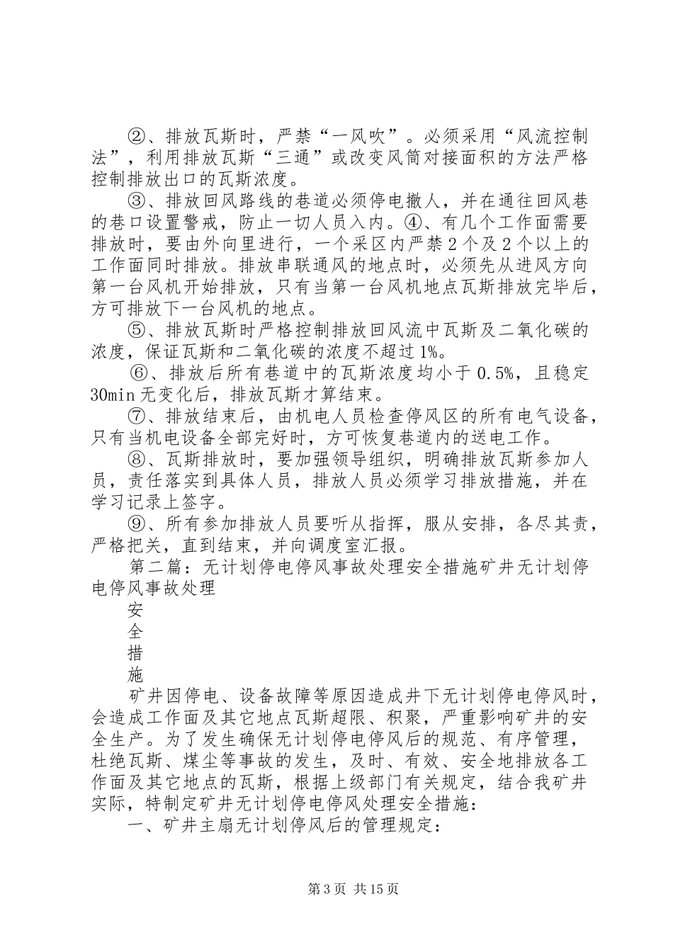 无计划停电停风事故处理安全措施_第3页