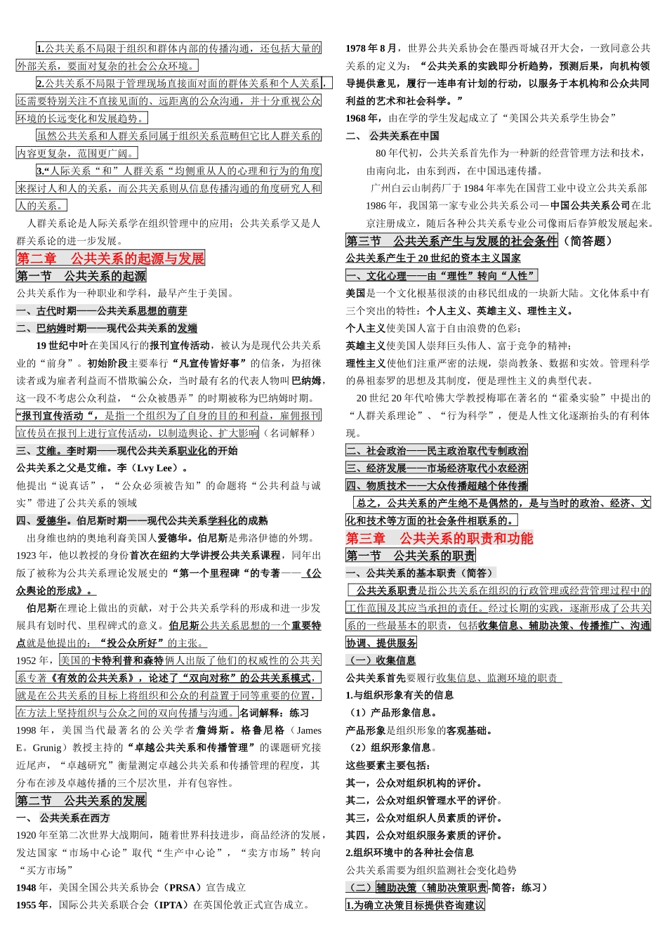 自考公共关系学完整笔记_第3页