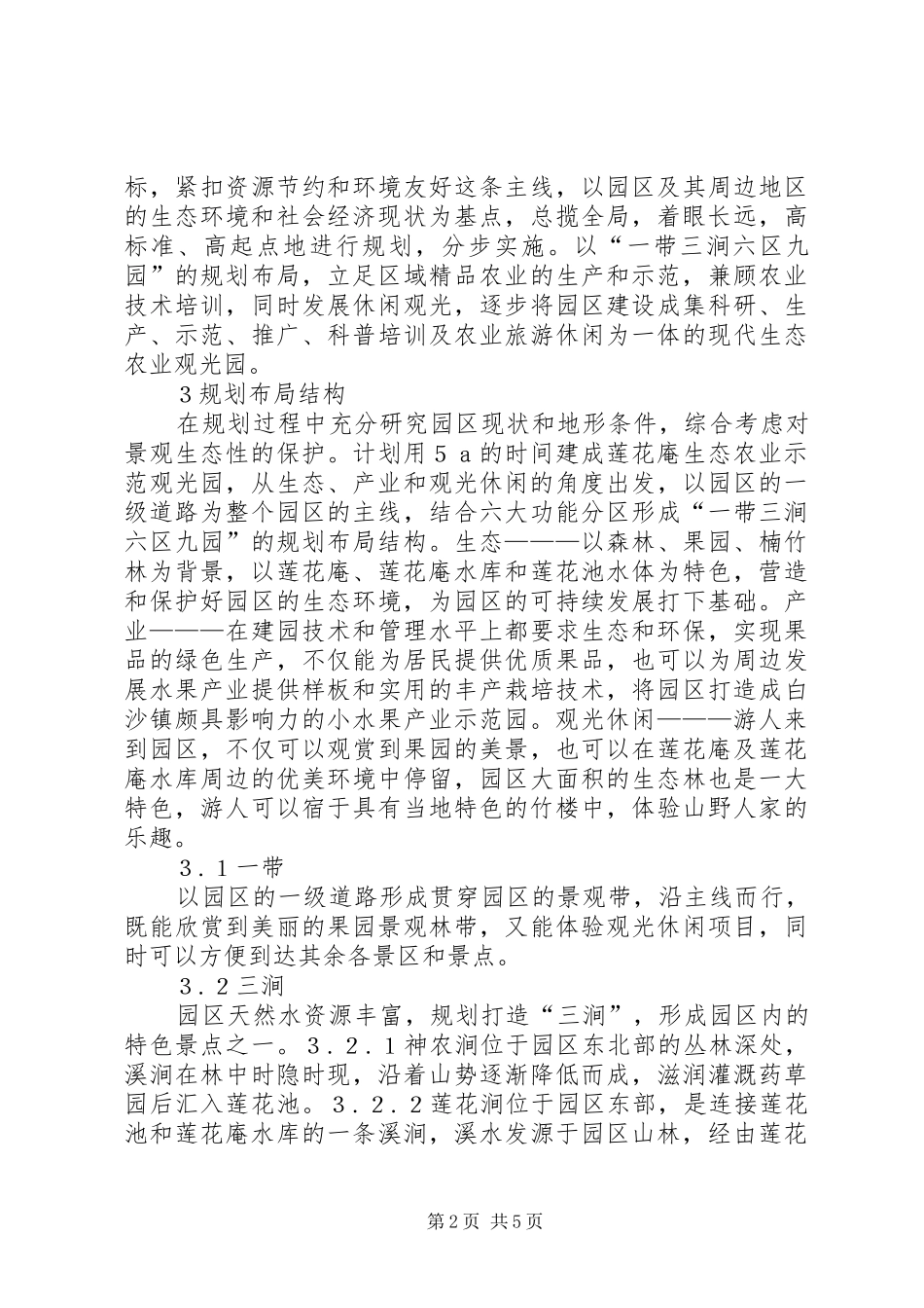 生态农业观光园规划研究_第2页