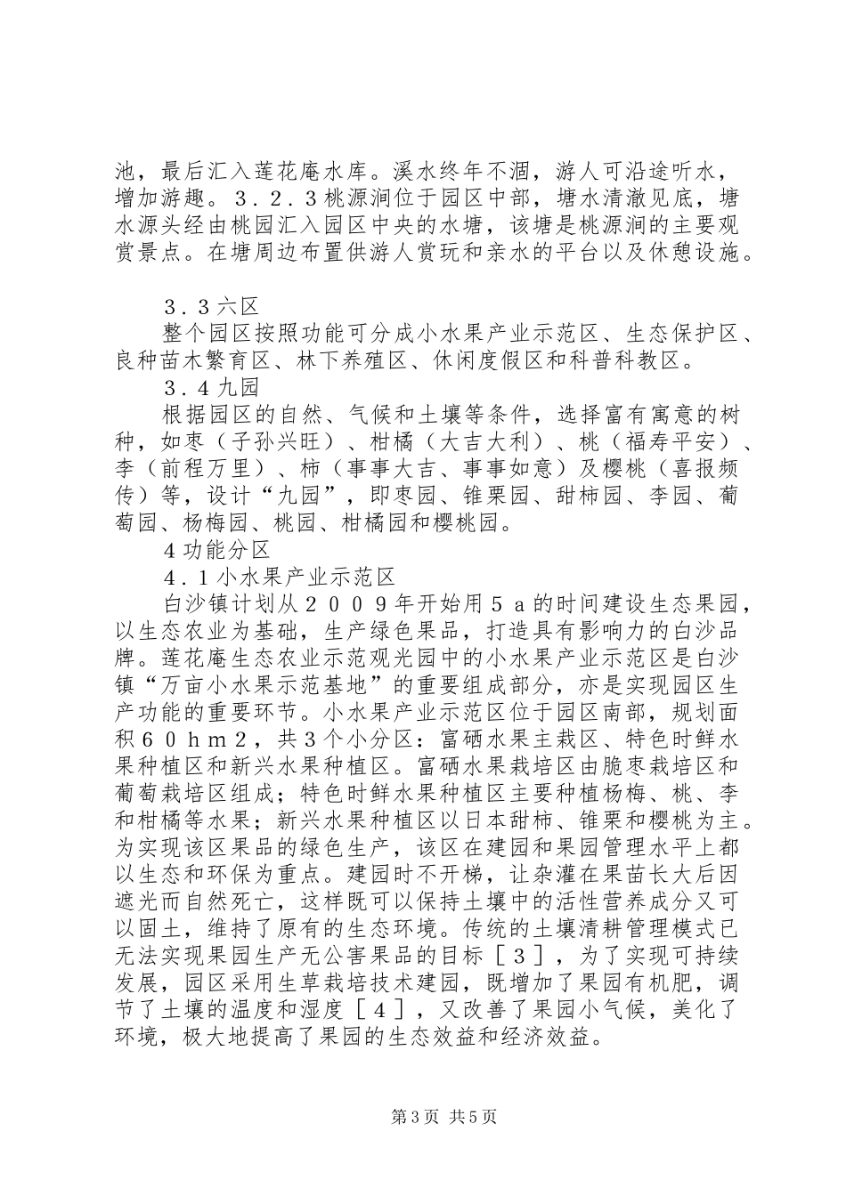 生态农业观光园规划研究_第3页