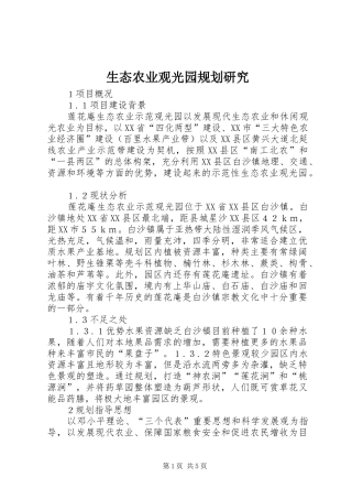 生态农业观光园规划研究