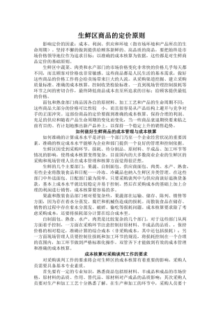 生鲜区商品的定价原则