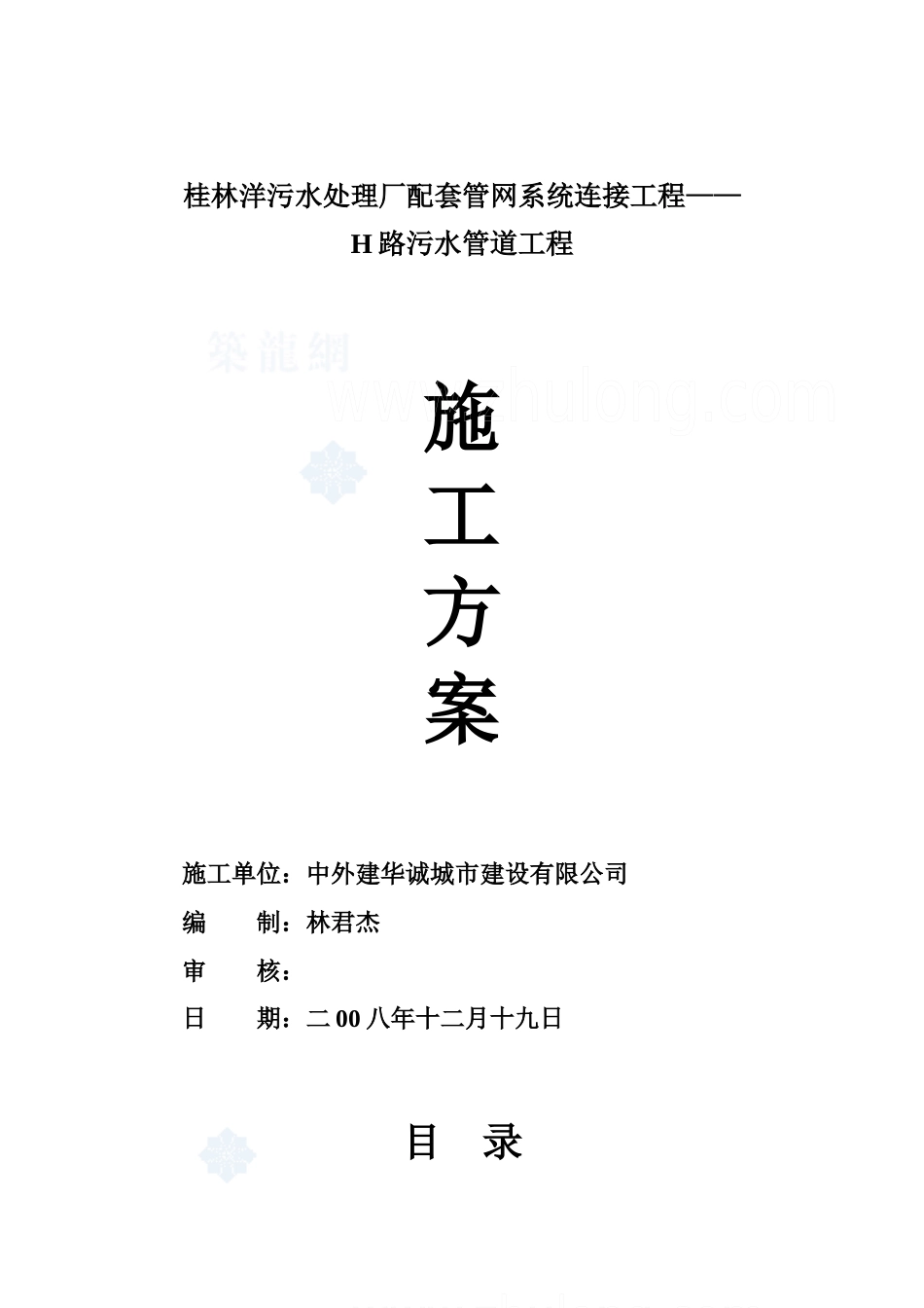 污水处理厂配套管网系统连接工程施工方案_第1页