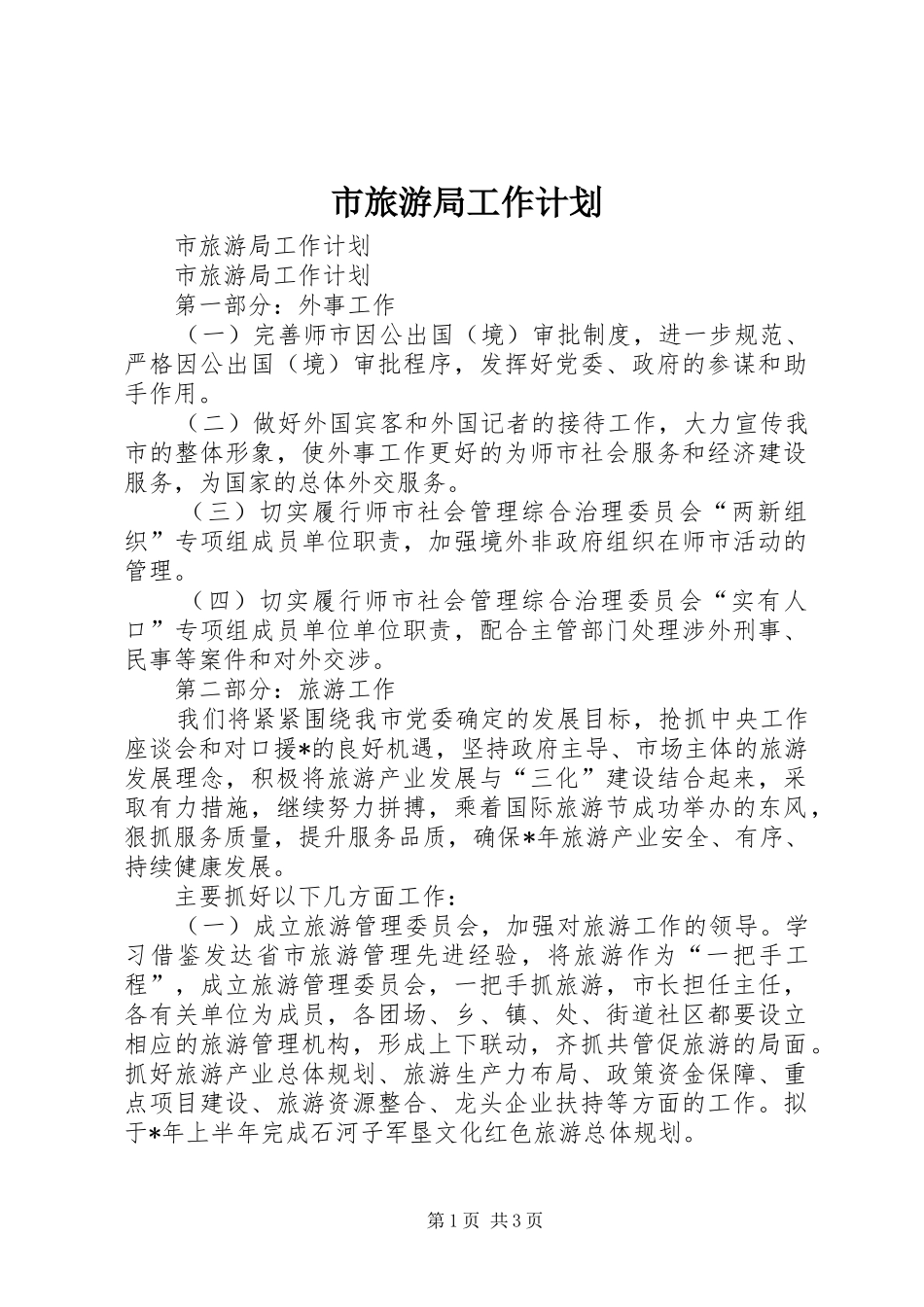 市旅游局工作计划_第1页