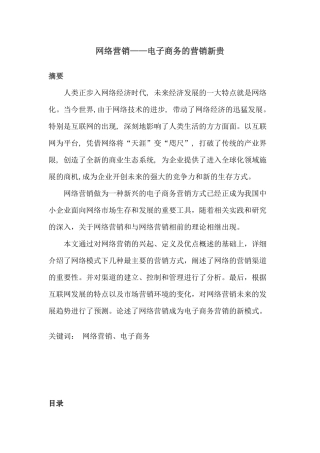 网络营销——电子商务的营销新贵