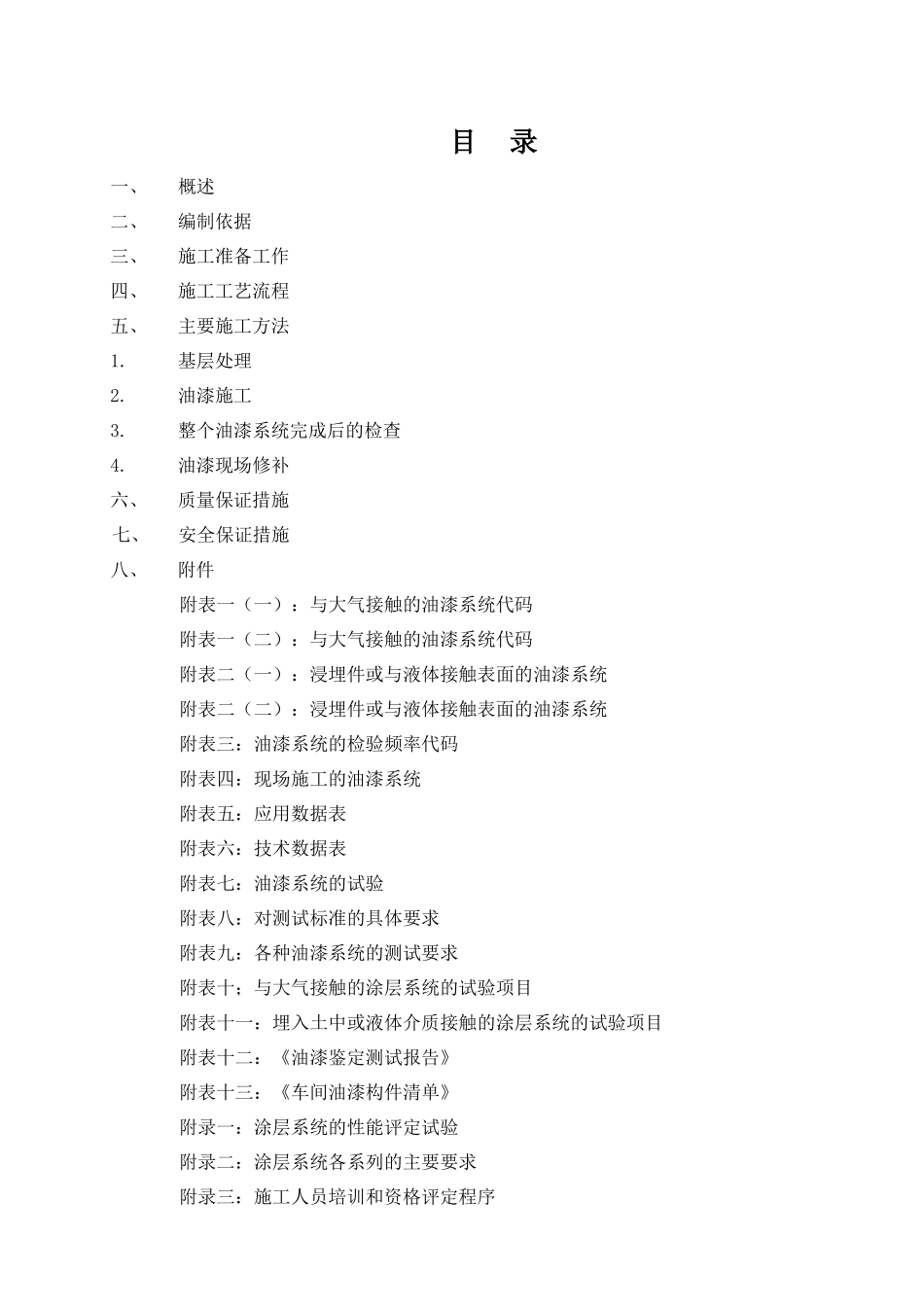 油漆工程施工方案_第1页