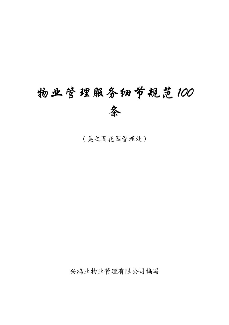 物业管理服务细节准则100条_第1页