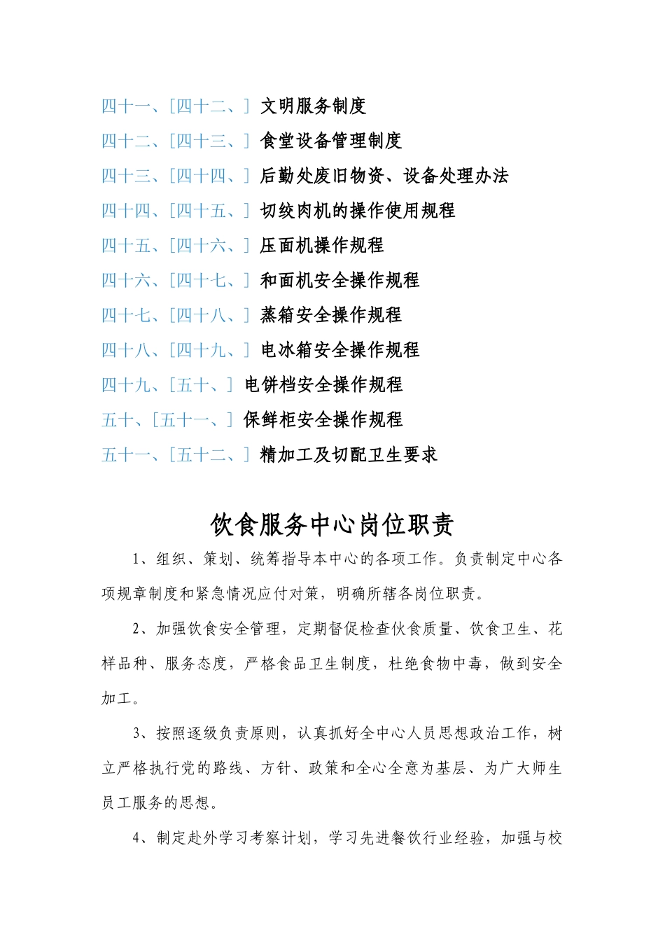 饮食服务中心各项职责、制度、规程_第3页