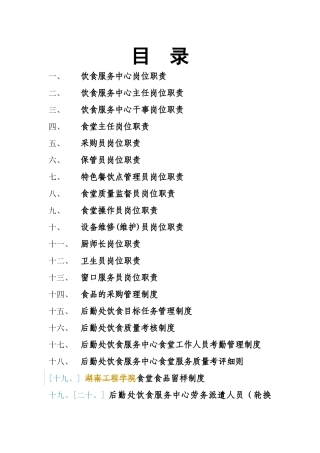 饮食服务中心各项职责、制度、规程