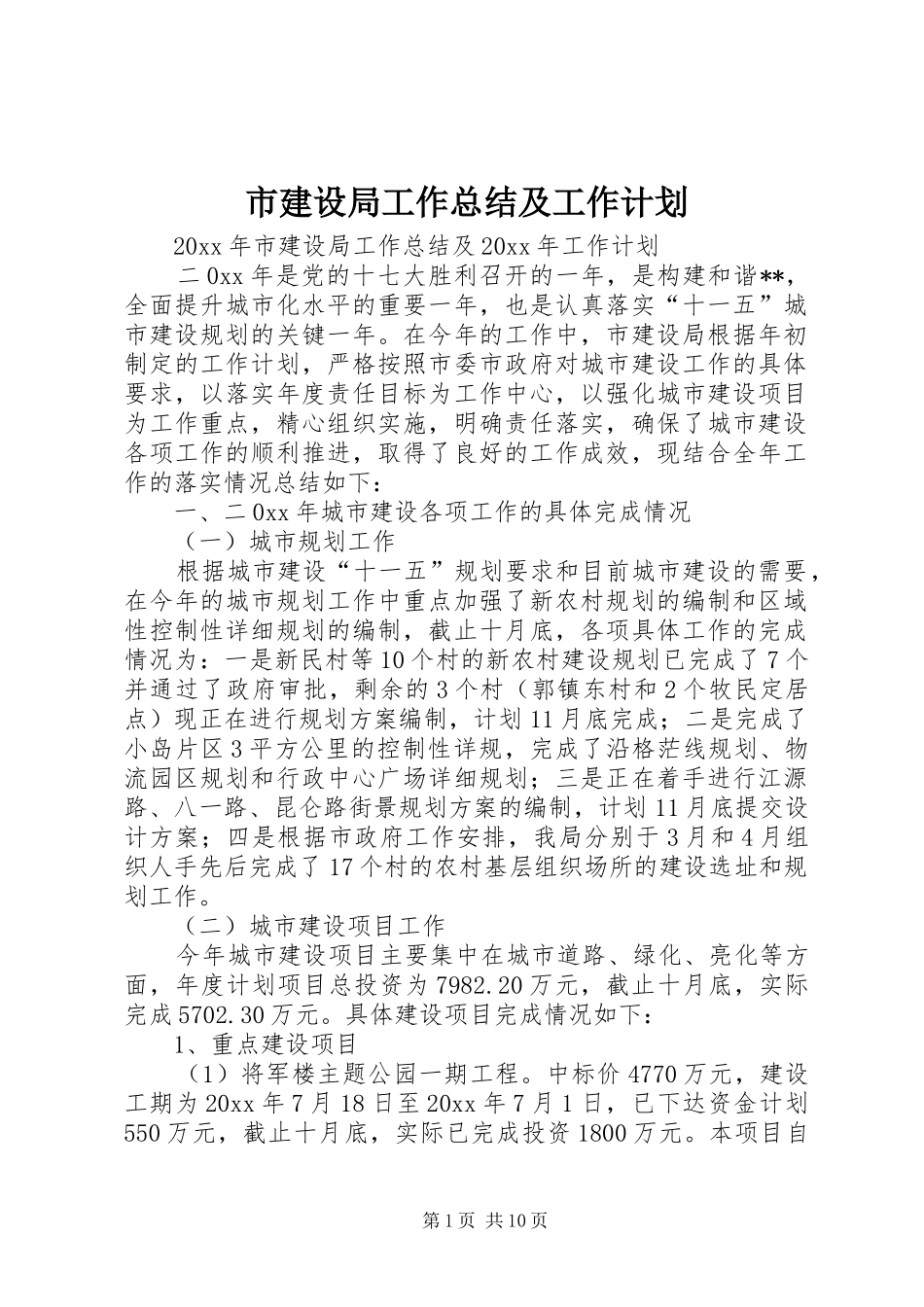 市建设局工作总结及工作计划_第1页