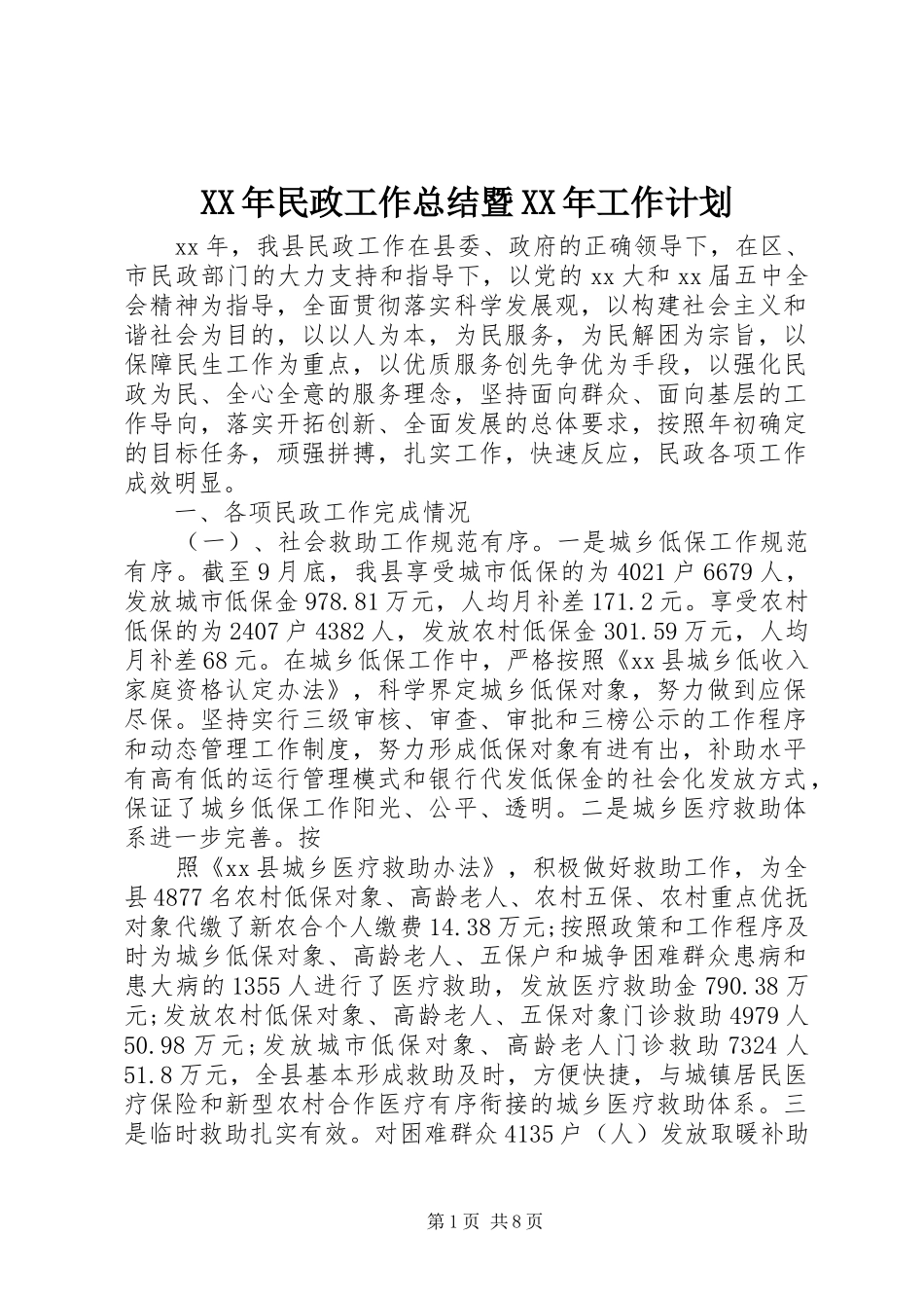 XX年民政工作总结暨XX年工作计划_第1页