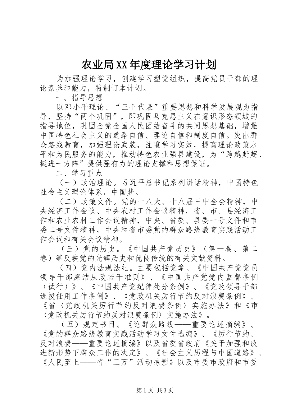 农业局XX年度理论学习计划_第1页