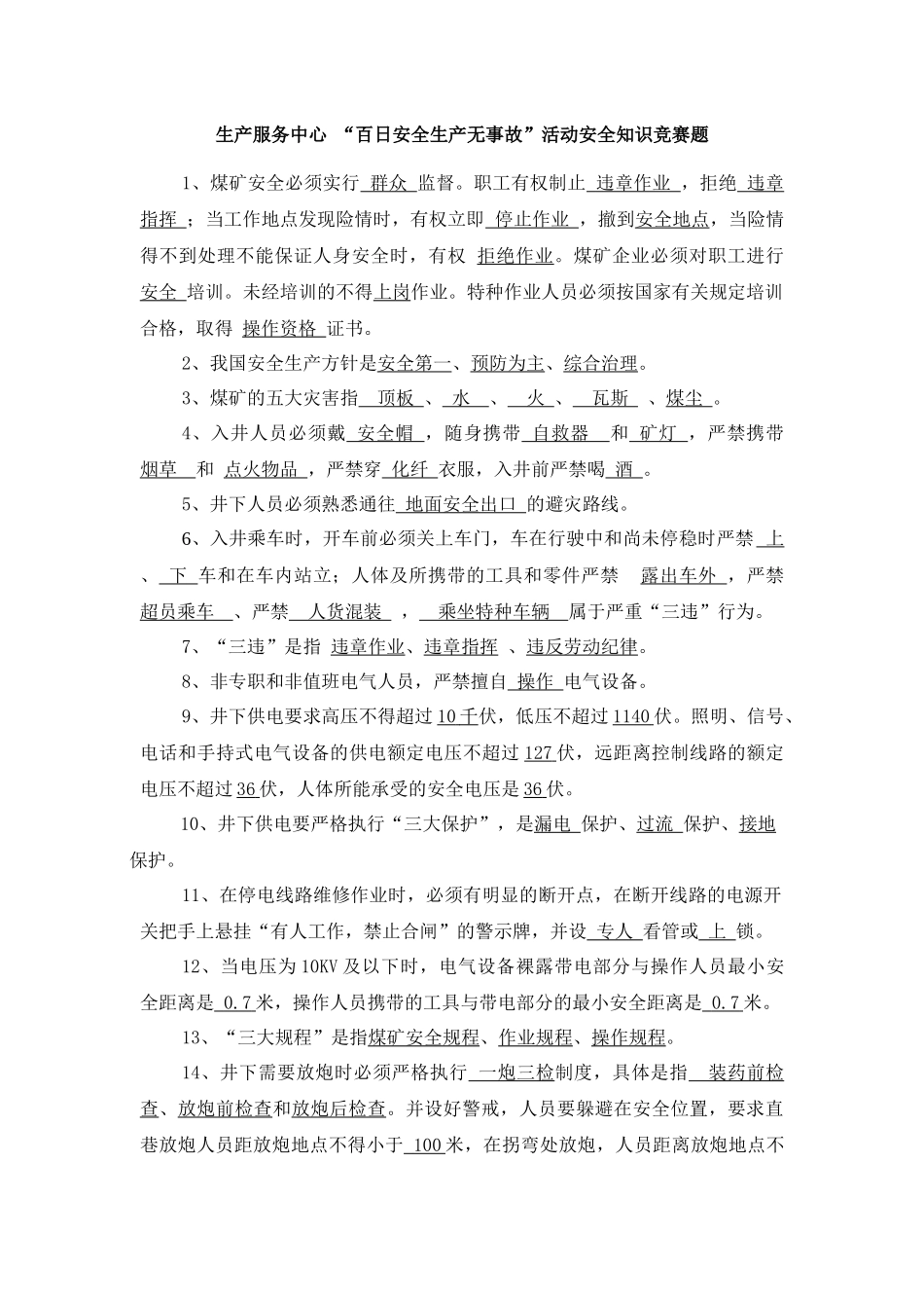 生产服务中心 “百日安全生产无事故”活动安全知识竞赛题_第1页