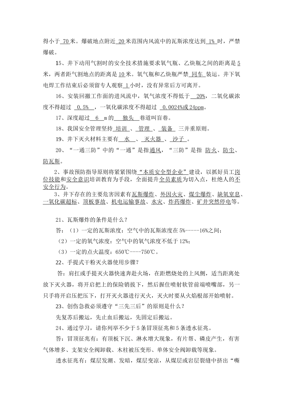 生产服务中心 “百日安全生产无事故”活动安全知识竞赛题_第2页