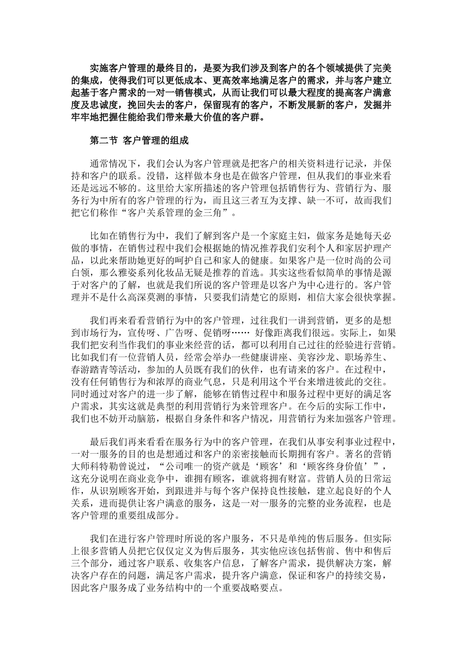 客户管理技巧(安利)_第2页