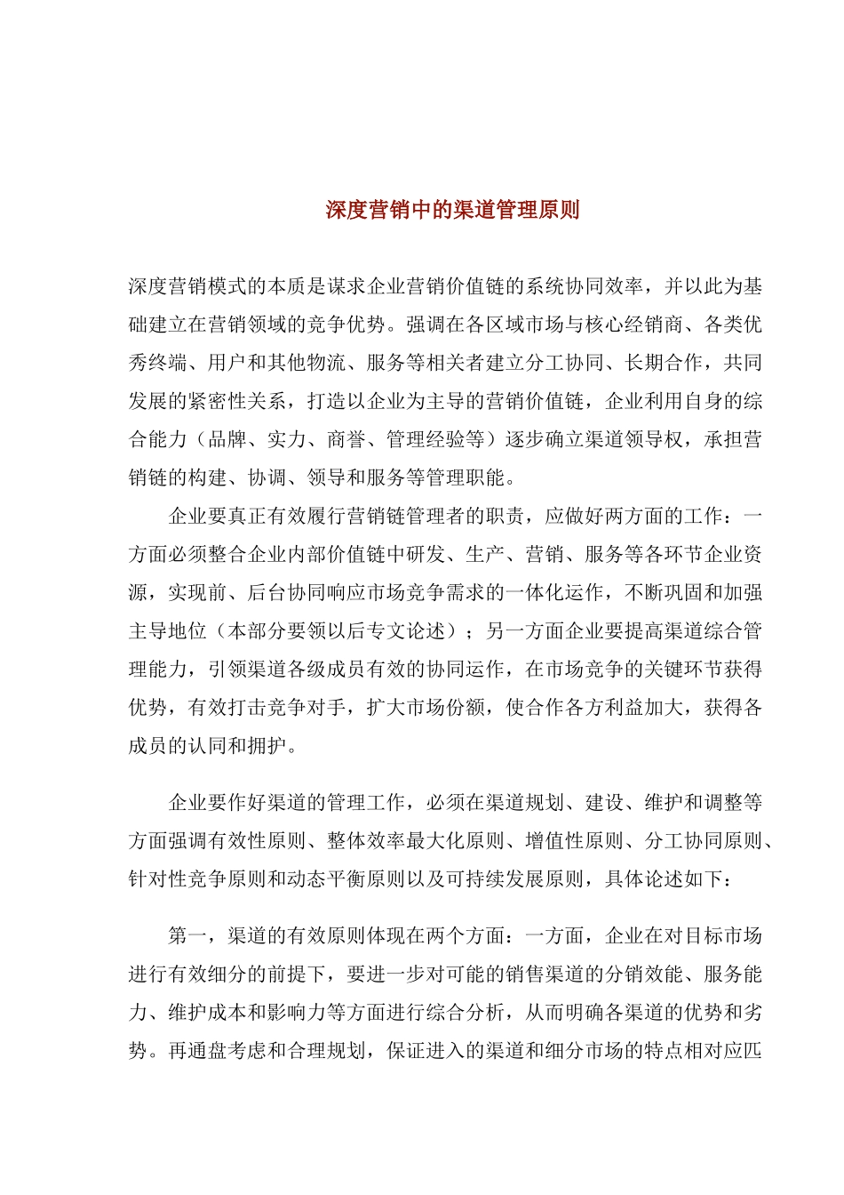 深度营销中的渠道管理原则)_第1页