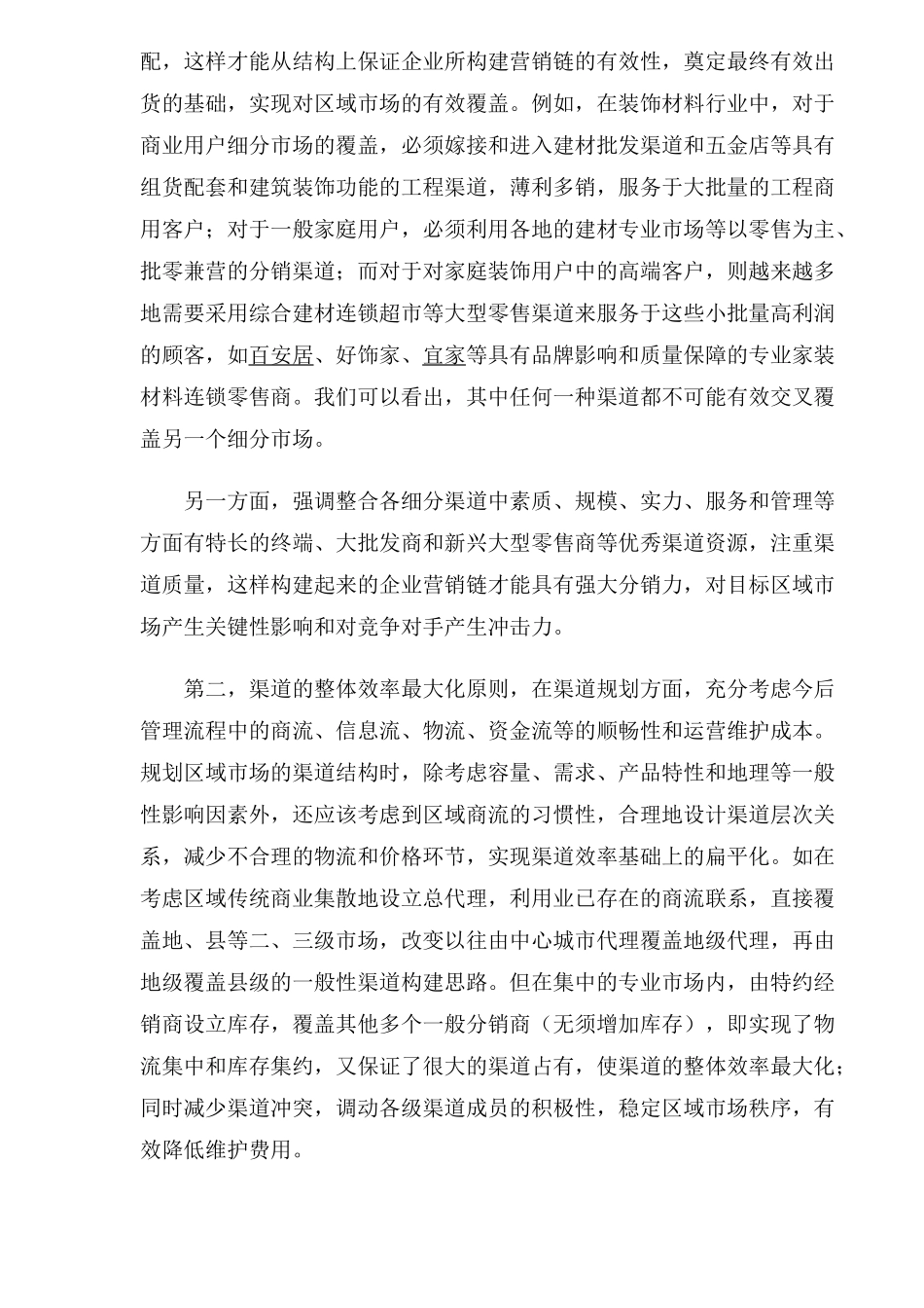 深度营销中的渠道管理原则)_第2页